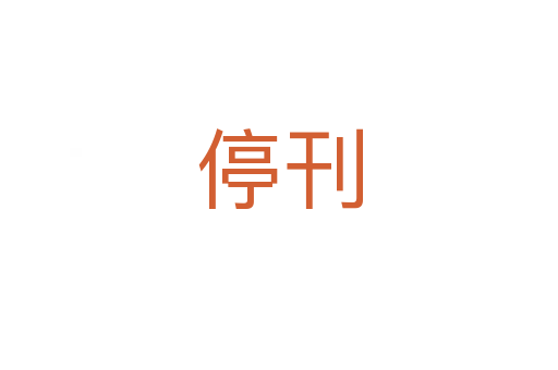 ?？?></div>
							<h2>詞語解釋</h2><h3>?？?span id=