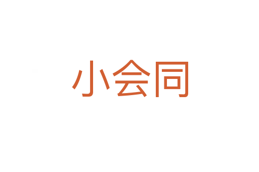 小會(huì)同