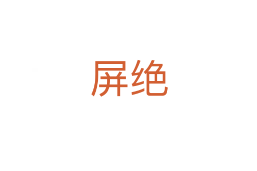 屏絕