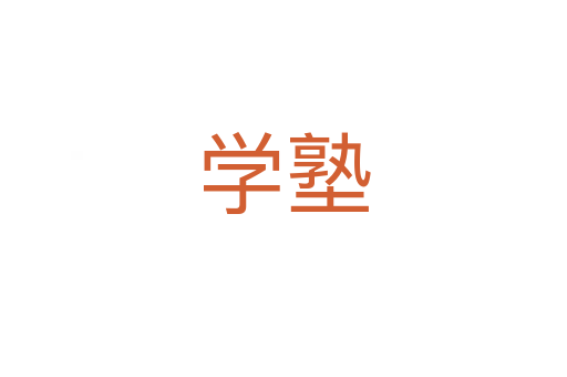 學(xué)塾