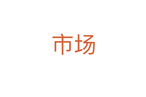 市場(chǎng)