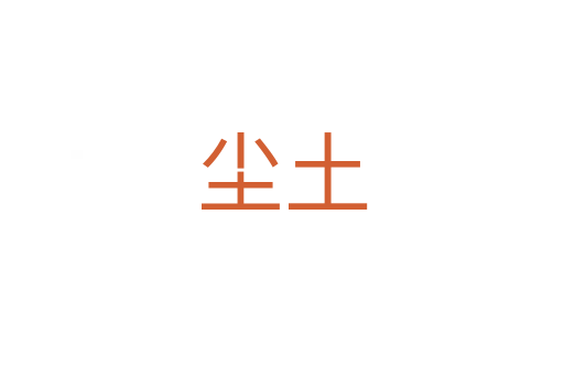 塵土