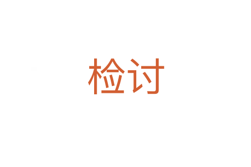 檢討
