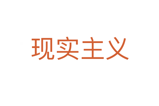 現(xiàn)實主義