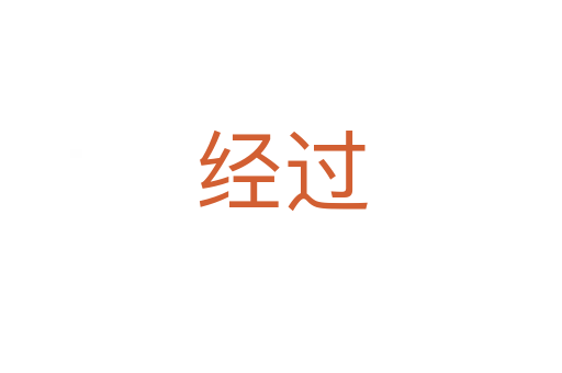 經(jīng)過