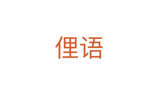 俚語(yǔ)