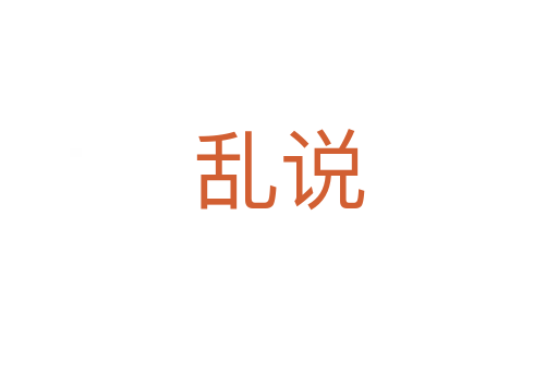 亂說