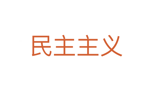 民主主義