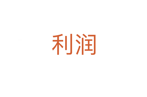 利潤(rùn)