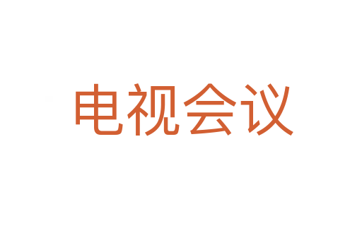 電視會(huì)議