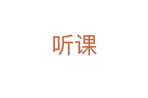 聽(tīng)課