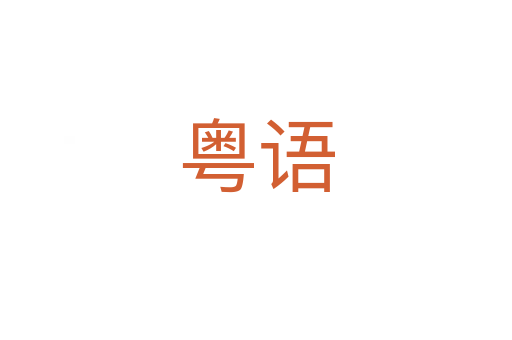 粵語(yǔ)
