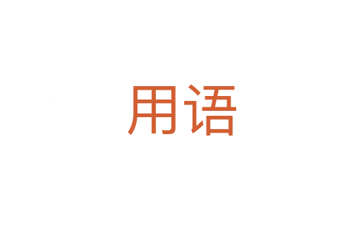 用語(yǔ)