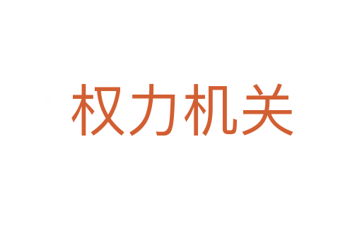 權(quán)力機(jī)關(guān)