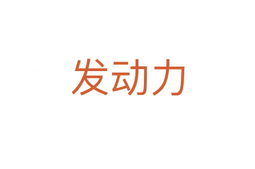 發(fā)動(dòng)力
