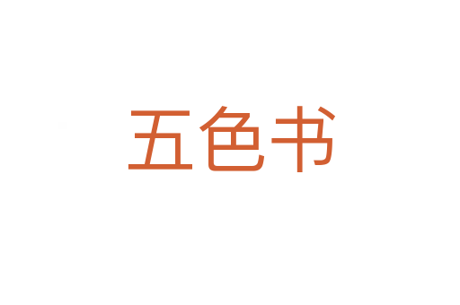 五色書(shū)