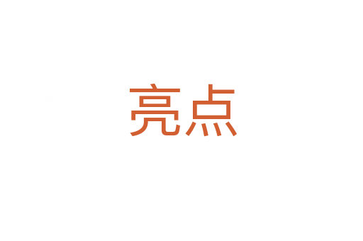 亮點(diǎn)