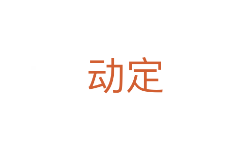 動(dòng)定
