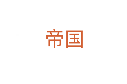 帝國(guó)
