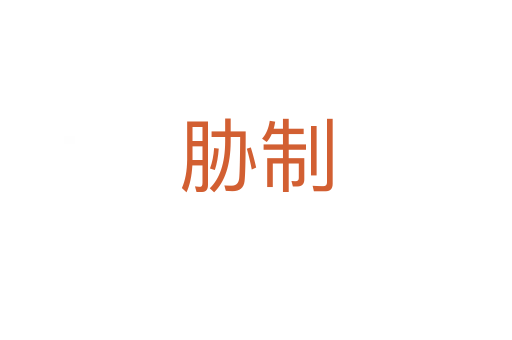 脅制
