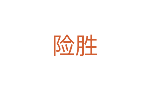 險(xiǎn)勝
