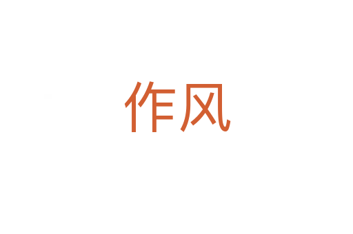 作風(fēng)
