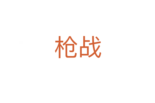 槍?xiě)?zhàn)
