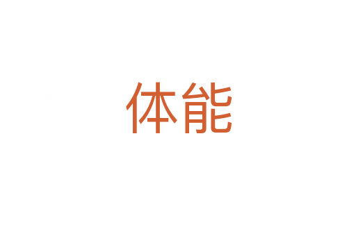 體能