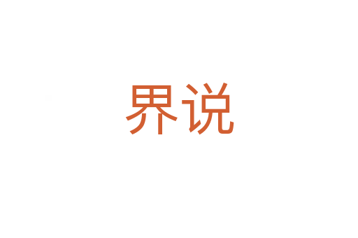 界說(shuō)