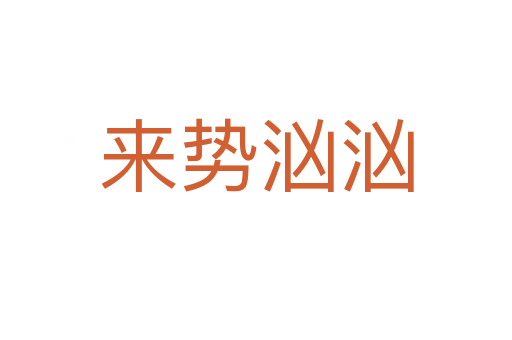 來勢(shì)洶洶