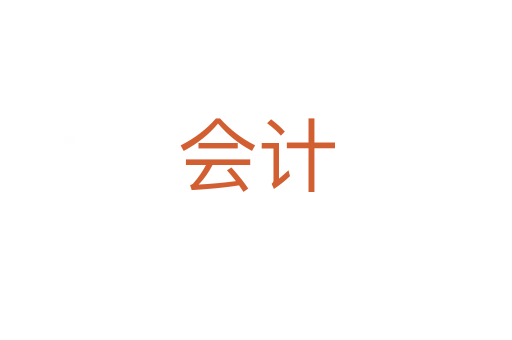 會(huì)計(jì)