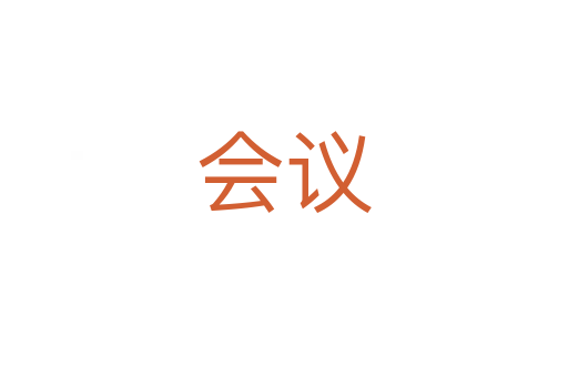 會(huì)議
