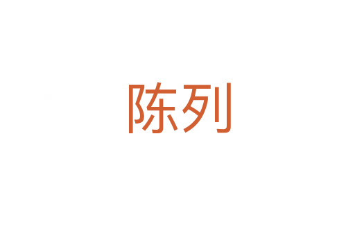 陳列