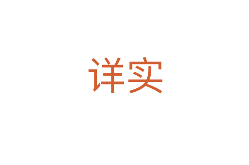 詳實(shí)