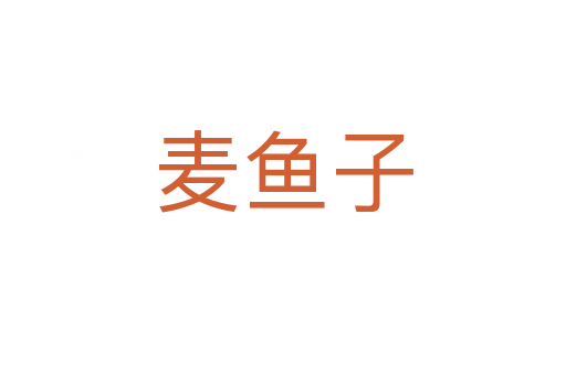 麥魚(yú)子