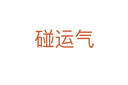 碰運(yùn)氣