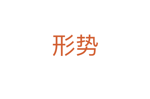形勢(shì)