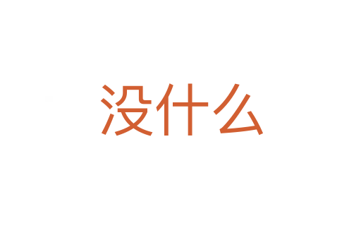 沒(méi)什么