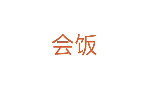 會(huì)飯