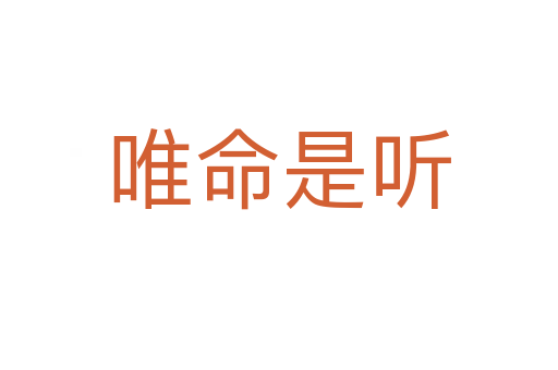 唯命是聽(tīng)