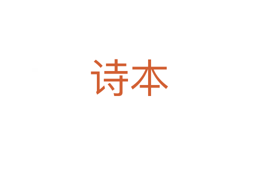 詩(shī)本