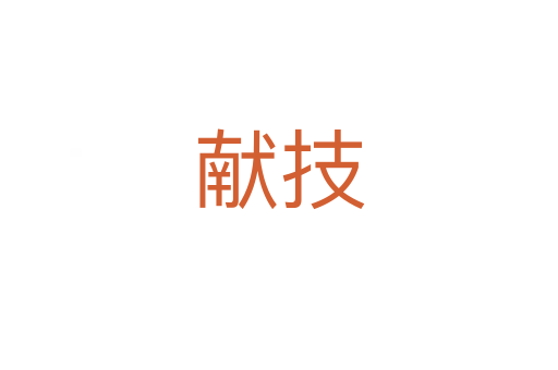 獻技