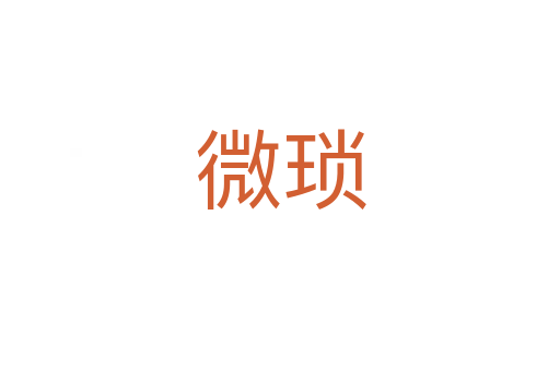微瑣