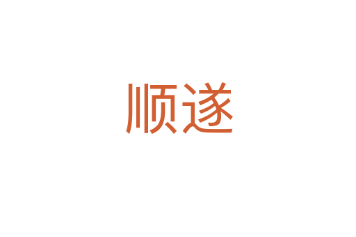 順?biāo)?></div>
							<h2>詞語解釋</h2><h3>順?biāo)?span id=