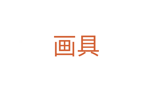 畫(huà)具