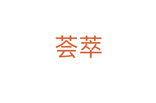 薈萃