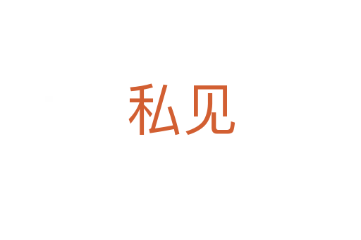 私見(jiàn)