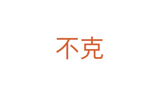 不克