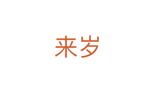 來(lái)歲