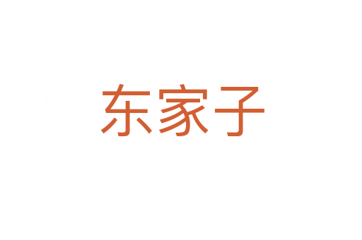 東家子